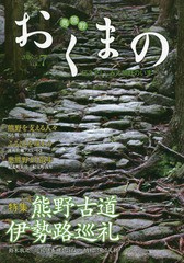 [書籍のゆうメール同梱は2冊まで]/[書籍]/おくまの 伝えたい、みえ熊野のいま VOL.7(2016.5)/みえ熊野学研究会運営委員会/編集 中村元美/