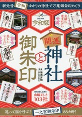 [書籍のゆうメール同梱は2冊まで]/[書籍]/開運神社と御朱印 令和版 (EIWA)/菊池洋明/監修/NEOBK-2389932