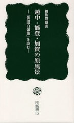 [書籍のゆうメール同梱は2冊まで]/[書籍]/越中・能登・加賀の原風景 『俳諧白嶺集』を読む (桂新書)/綿抜豊昭/著/NEOBK-2398732