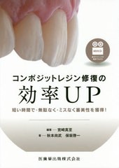 [書籍とのメール便同梱不可]送料無料/[書籍]/コンポジットレジン修復の効率UP (短い時間で・無駄なく・ミスなく審美性を獲)/宮崎真至/編