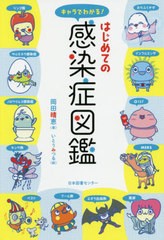 [書籍のゆうメール同梱は2冊まで]/[書籍]/キャラでわかる!はじめての感染症図鑑/岡田晴恵/著 いとうみつる/絵/NEOBK-2486492