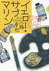 [書籍]/イエロー・サブマリン (東京バンドワゴン)/小路幸也/著/NEOBK-2489132