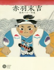 送料無料有/[書籍]/赤羽末吉 絵本への一本道 (コロナ・ブックス)/コロナ・ブックス編集部/編/NEOBK-2495532