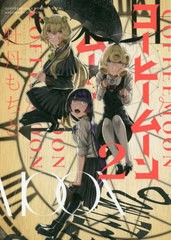 [書籍のメール便同梱は2冊まで]/[書籍]/コーヒームーン 2/牡丹もちと/著/NEOBK-2559516