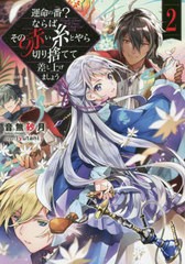 [書籍のメール便同梱は2冊まで]/[書籍]/運命の番?ならばその赤い糸とやら切り捨てて差し上げましょう 2/音無砂月/著/NEOBK-2567524