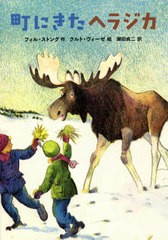 [書籍のゆうメール同梱は2冊まで]/[書籍]/町にきたヘラジカ / 原タイトル:HONK THE MOOSE 原著新版の翻訳/フィル・ストング/作 クルト・