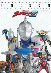 送料無料有/[書籍]/ウルトラマンZ 特写写真集 UNISON (Detail of ULTRAMAN)/円谷プロダクション/監修/NEOBK-2583292