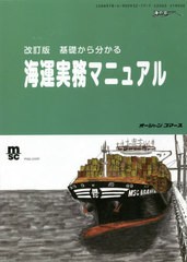 [書籍のメール便同梱は2冊まで]送料無料有/[書籍]/基礎から分かる海運実務マニュアル [改訂版] (海の日BOOKS)/オーシャンコマース/NEOBK-