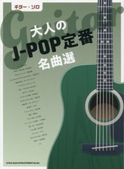 [書籍とのゆうメール同梱不可]送料無料有/[書籍]/楽譜 大人のJ-POP定番名曲選 (ギター・ソロ)/シンコーミュージック/NEOBK-2584164