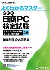 [書籍]/日商PC検定試験文書作成・データ活用・プレゼン資料作成2級知識科目公式問題集 (よくわかるマスター)/日本商工会議所IT活用能力検