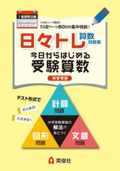 [書籍のメール便同梱は2冊まで]/[書籍]/日々トレ算数問題集   1 基礎解法編 (中学受験)/英俊社/NEOBK-2638468