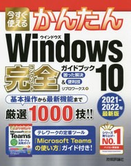 [書籍とのメール便同梱不可]/[書籍]/今すぐ使えるかんたんWindows 10完全(コンプリート)ガイドブック 困った解決&便利技 2021-2022年最新