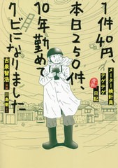 [書籍]/1件40円、本日250件、10年勤めてクビになりました メーター検針員テゲテゲ漫画日記/川島徹/原作 古泉智浩/漫画/NEOBK-2653940