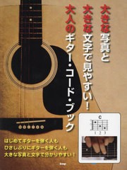 [書籍とのメール便同梱不可]/[書籍]/楽譜 大人のギター・コード・ブック/ケイエムピー/NEOBK-2662628