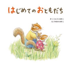 [書籍のメール便同梱は2冊まで]/[書籍]/はじめてのおともだち/よこたあきこ/さく みなみあきこ/え/NEOBK-2662716