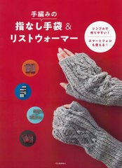 [書籍のメール便同梱は2冊まで]/[書籍]/手編みの指なし手袋&リストウォーマー シンプルで作りやすい!スマートフォンも使える! 新装版/河