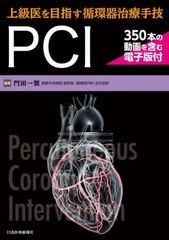 送料無料/[書籍]/上級医を目指す循環器治療手技PCI/門田一繁/編著/NEOBK-2681052