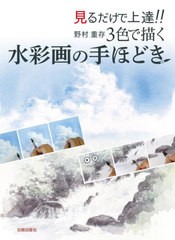 [書籍とのメール便同梱不可]送料無料有/[書籍]/見るだけで上達!!野村重存3色で描く水彩画の手ほどき/野村重存/著/NEOBK-2690020