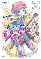 [書籍のメール便同梱は2冊まで]/[書籍]/OzaShinの誰でもわかる音楽理論入門/OzaShin/著/NEOBK-2708796