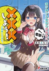 [書籍のメール便同梱は2冊まで]/[書籍]/飛び降りる直前の同級生に『×××しよう!』と提案してみた。 (電撃文庫)/赤月ヤモリ/〔著〕/NEOB