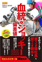 [書籍のメール便同梱は2冊まで]送料無料有/[書籍]/血統&ジョッキー偏差値 2022-2023 (競馬王馬券攻略本シリーズ)/伊吹雅也/著/NEOBK-2726