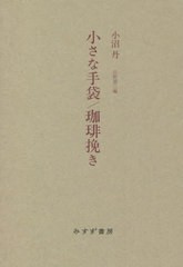 [書籍]/小沼丹 小さな手袋/珈琲挽き 新装版/小沼丹/〔著〕 庄野潤三/編/NEOBK-2728316