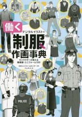 [書籍とのメール便同梱不可]送料無料有/[書籍]/デジタルイラストの「働く制服」作画事典 キャラクターが映える職業服・ユニフォーム100 (