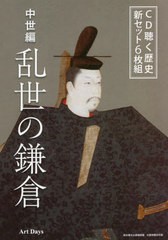 送料無料/[書籍]/CD 中世編 乱世の鎌倉 (聴く歴史)/アートデイズ/NEOBK-2732972