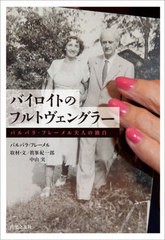 [書籍とのメール便同梱不可]送料無料有/[書籍]/バイロイトのフルトヴェングラー バルバラ・フレーメル夫人の独白/バルバラ・フレーメル/