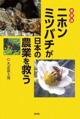 [書籍のメール便同梱は2冊まで]/[書籍]/ニホンミツバチが日本の農業を救う 新装版/久志冨士男/著/NEOBK-2736148