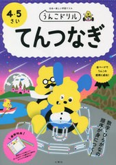 [書籍のメール便同梱は2冊まで]/[書籍]/うんこドリル てんつなぎ 4・5さい/文響社/NEOBK-2736500