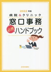 [書籍のメール便同梱は2冊まで]/[書籍]/’22 窓口事務必携ハンドブック (病院&クリニック)/医学通信社/NEOBK-2742580