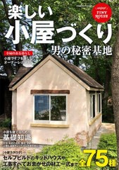 [書籍]/楽しい小屋づくり 男の秘密基地 (COSMIC)/コスミック出版/NEOBK-2746020