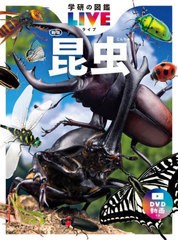 [書籍]/昆虫 (学研の図鑑LIVE)/丸山宗利/総監修 長島聖大/副監修 中峰空/副監修/NEOBK-2750636