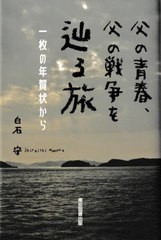 [書籍のメール便同梱は2冊まで]/[書籍]/父の青春、父の戦争を辿る旅 一枚の年賀状から/白石守/著/NEOBK-2753116