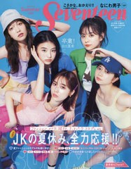 [書籍のメール便同梱は2冊まで]/[書籍]/Seventeen (セブンティーン) 2022年 夏号 【表紙】 出口夏希、永瀬莉子、桜田ひより、秋田汐梨、