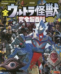 [書籍とのメール便同梱不可]/[書籍]/全ウルトラ怪獣完全超百科 決定版 ウルトラマンティガ〜ウルトラマンマックス編 (テレビマガジンデラ