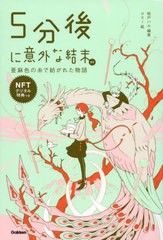 [書籍のメール便同梱は2冊まで]/[書籍]/5分後に意外な結末ex 亜麻色の糸で紡がれた物語 【NFT特典付き特装版】 NFTデジタルイラスト付き/