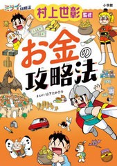 [書籍のメール便同梱は2冊まで]/[書籍]/お金の攻略法 (ミライの攻略法)/村上世彰/監修 山下たかひろ/まんが/NEOBK-2808404