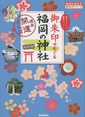 [書籍のメール便同梱は2冊まで]/[書籍]/御朱印でめぐる福岡の神社 週末開運さんぽ 集めるごとに運気アップ! (地球の歩き方御朱印シリーズ