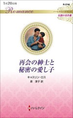 [書籍のメール便同梱は2冊まで]/[書籍]/再会の紳士と秘密の愛し子 / 原タイトル:THE SECRET CHILD (ハーレクイン・ロマンス R3748 伝説の