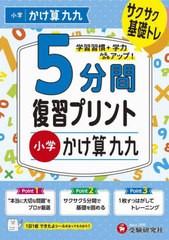 [書籍のメール便同梱は2冊まで]/[書籍]/5分間復習プリント小学かけ算九九 サクサク基礎トレ!/小学教育研究会/編著/NEOBK-2820892