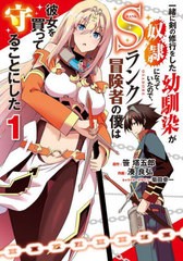 [書籍のメール便同梱は2冊まで]/[書籍]/一緒に剣の修行をした幼馴染が奴隷になっていたので、Sランク冒険者の僕は彼女を買って守ることに