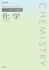 [書籍のメール便同梱は2冊まで]/[書籍]/シグマ基本問題集化学 (シグマベスト)/文英堂編集部/編/NEOBK-2830636