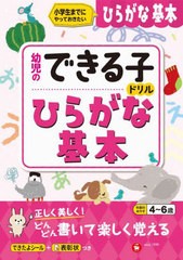 [書籍のメール便同梱は2冊まで]/[書籍]/ひらがな基本 小学生までにやっておきたい 4〜6歳 (幼児のできる子ドリル)/幼児教育研究会/編著/N