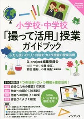 [書籍とのメール便同梱不可]/[書籍]/小学校・中学校「撮って活用」授業ガイドブック ふだん使いの1人1台端末・カメラ機能の授業活用 (Imp