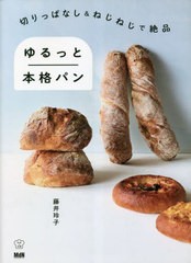 [書籍のメール便同梱は2冊まで]/[書籍]/切りっぱなし&ねじねじで絶品ゆるっと本格パン/藤井玲子/著/NEOBK-2841116