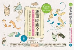 [書籍のメール便同梱は2冊まで]送料無料有/[書籍]/〓斎略画全集 鳥獣・人物・草花・魚貝・山水 江戸のおもしろスケッチ帖/鍬形〓斎/著/NE