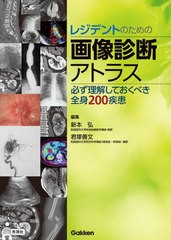 送料無料/[書籍]/レジデントのための画像診断アトラス 必ず理解しておくべき全身200疾患/新本弘/編集 君塚善文/編集/NEOBK-2901940