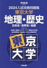 [書籍とのメール便同梱不可]送料無料有/[書籍]/’24 入試攻略問題集 東京大学 地理・ (河合塾SERIES)/河合塾/NEOBK-2903508